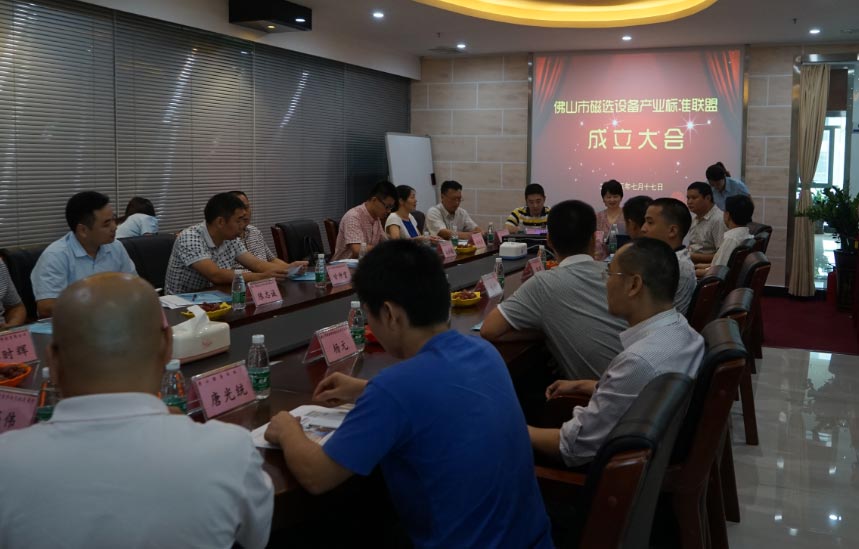 佛山市磁選設備產業(yè)標準聯(lián)盟正式成立