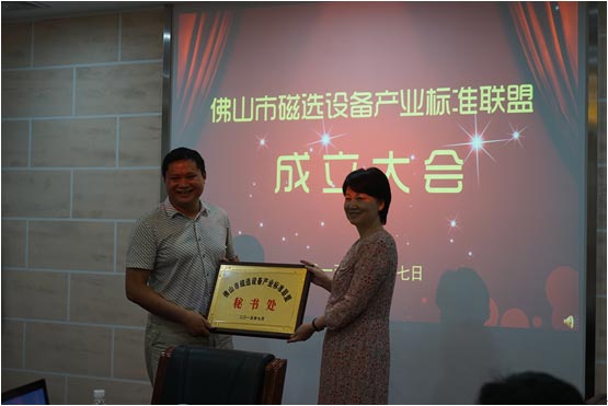 佛山市磁選設備產業(yè)標準聯(lián)盟正式成立
