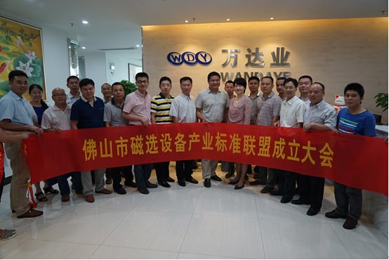 佛山市磁選設備產業(yè)標準聯(lián)盟正式成立