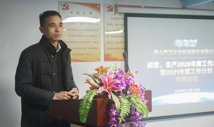 萬達(dá)業(yè)研發(fā)、生產(chǎn)2020年度工作總結(jié)暨2021年度工作計(jì)劃專題會(huì)議