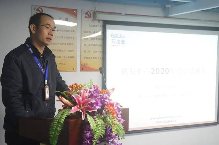 萬達(dá)業(yè)研發(fā)、生產(chǎn)2020年度工作總結(jié)暨2021年度工作計(jì)劃專題會(huì)議