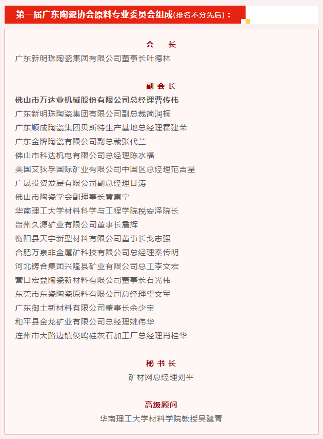 廣東陶瓷協(xié)會陶瓷原料專委會成立，萬達業(yè)任副會長單位