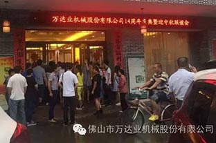 風(fēng)雨同舟十四載，萬達(dá)業(yè)十四周年慶