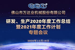 萬達業(yè)研發(fā)、生產(chǎn)2020年度工作總結(jié)暨2021年度工作計劃專題會議