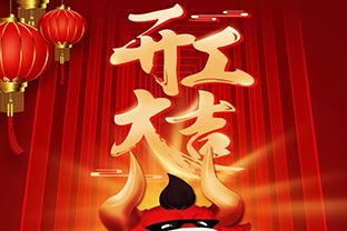 開工大吉！2021，讓我們“犇”起來！