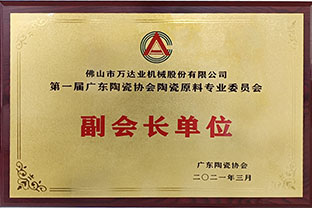 廣東陶瓷協(xié)會陶瓷原料專委會成立，萬達(dá)業(yè)任副會長單位